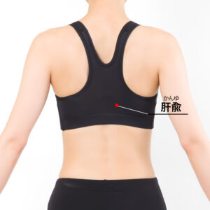 肝兪(かんゆ)[BL18]