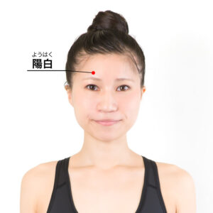 陽白(ようはく)[GB14]